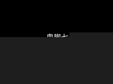 鬼脚七:样本向量召回AI智能闭环体系V2.0-鬼脚七教程-知创网