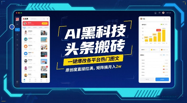 AI黑科技头条搬砖，一键爆改各平台热门图文，原创度直接拉满，矩阵搞月入2W【揭秘】-知创网