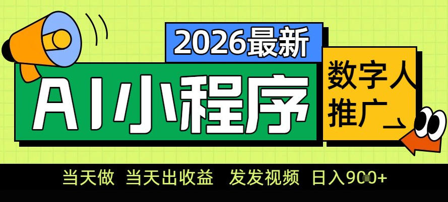 0门槛副业首选！小程序AI数字人推广，让你轻松实现经济独立【揭秘】-知创网