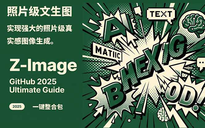 （17195期）Z-Image -照片级AI文生图神器ComfyUI一键整合包显存8G可用-知创网