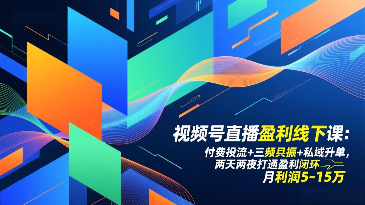 （17116期）视频号直播盈利线下课：付费投流+三频共振+私域升单，两天两夜打通盈利闭环，月利润5-15万-知创网