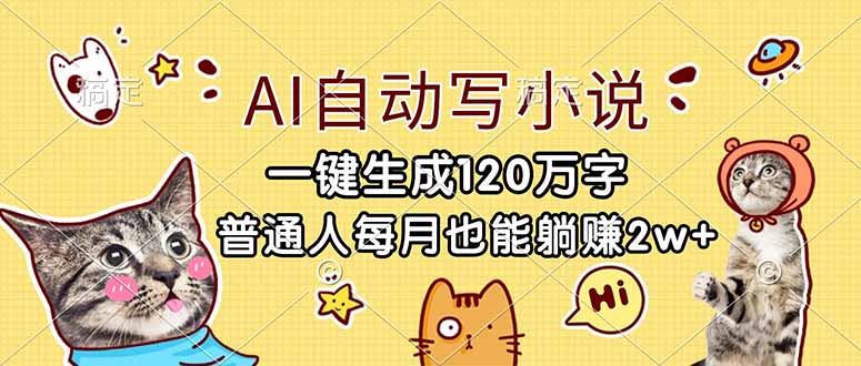 （17025期）AI自动写小说，一键生成120万字，普通人每月也能躺赚2w+-知创网