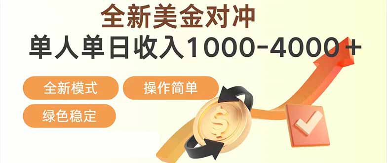 （17224期）日赚1700—4000+，全新美金对冲项目，合规稳定，创业优选，可放大。-知创网