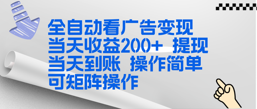 （17089期）全新看广告挂机项目  操作简单，单机当天收益300+，体现当天到账，可矩阵操作-知创网