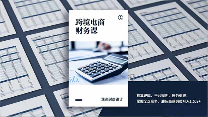 （17036期）跨境电商财务课，核算逻辑、平台规则、账务处理，掌握全盘账务，胜任高薪岗位月入1.5万+-知创网