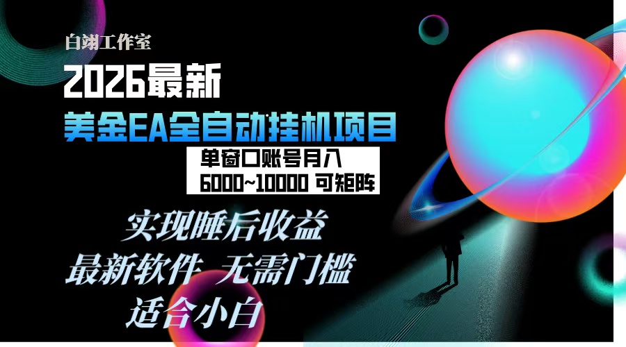 （17106期）2026年最美金EA挂机项目，每天几分钟，单窗口月入600+，可矩阵，一台电脑支持多开窗口无任何…-知创网