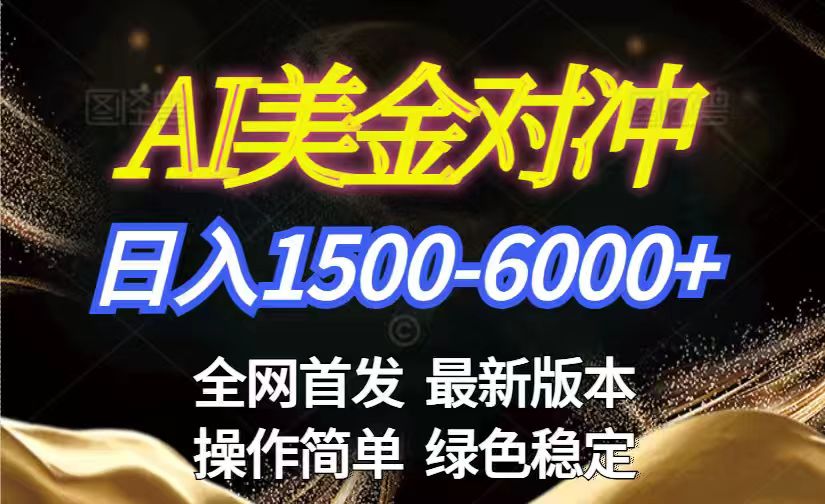 （17251期）美金搬砖2026新赛道 ，日赚1500-6000+！长期稳定无压力，创业副业闭眼冲！-知创网