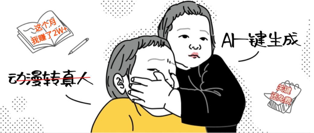 AI一键生成动漫转真人，这个月赚了2W+，关键这个AI还完全免费-知创网