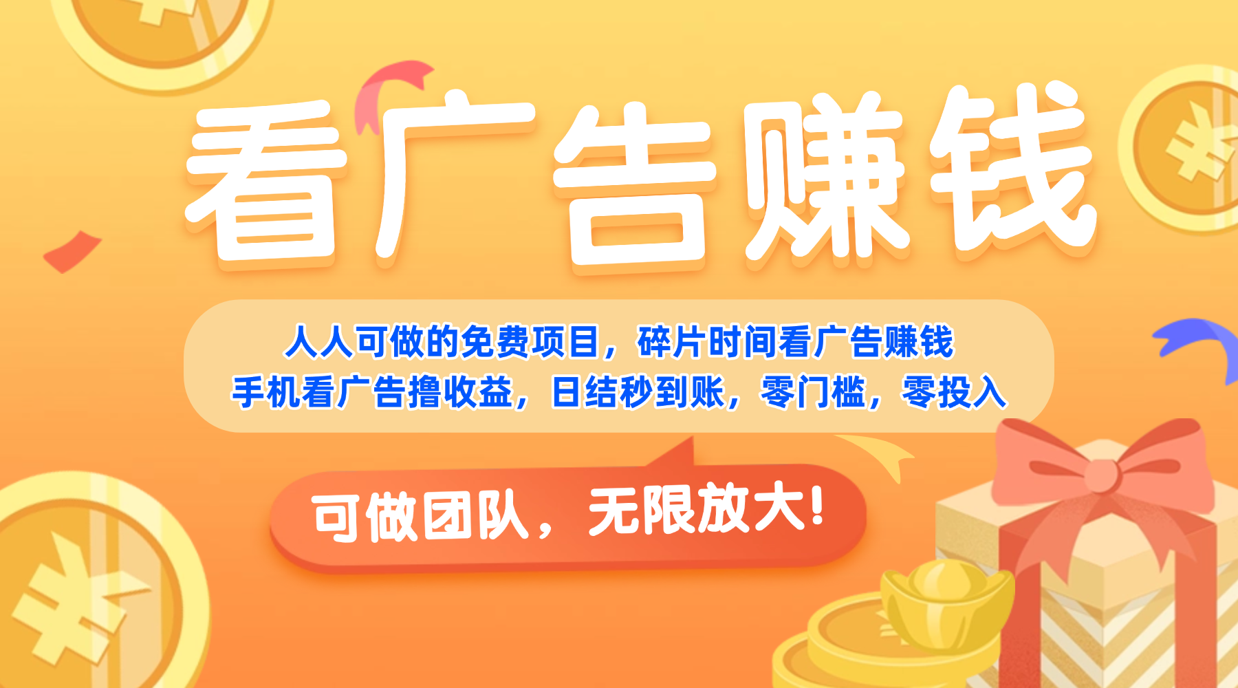 免费项目，靠谱长期可发展！看广告赚收益，碎片时间就能做，日结秒提现，团队无限放大！-知创网
