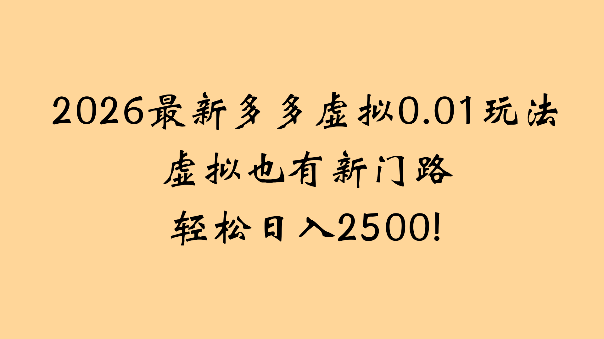 最近拼多多虚拟店懒人运营法：机器人包办回复发货，月入5W+教程-知创网
