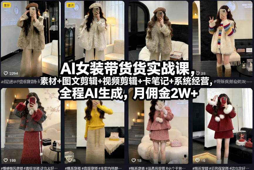 AI女装带货实战课，起号+素材+图文剪辑+视频剪辑+卡笔记+系统经营，全程AI生成，月佣金2W+-知创网