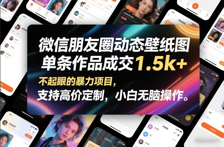 微信朋友圈动态壁纸图，单条作品成交1.5k+，不起眼的暴力项目，支持高价定制，小白无脑操作-知创网