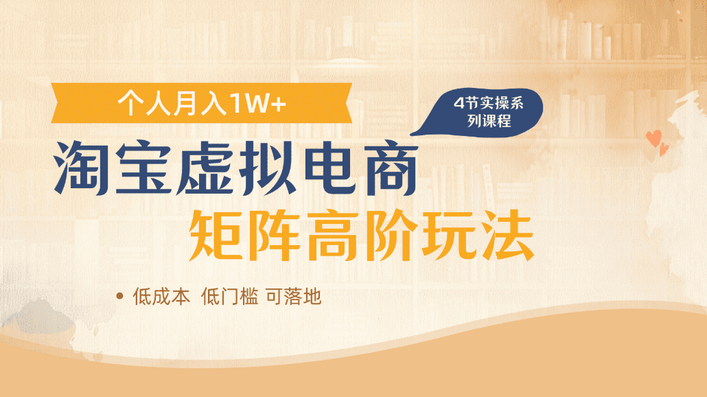 淘宝虚拟电商进阶玩法,可多店矩阵倍增收益,单人月入1W+-知创网