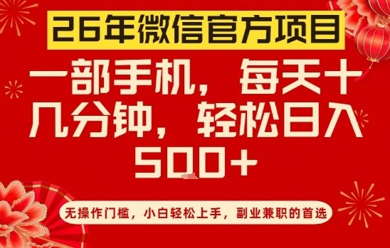 26年微信官方项目，无操作门槛，只需一部手机，轻松日入5张【揭秘】-知创网