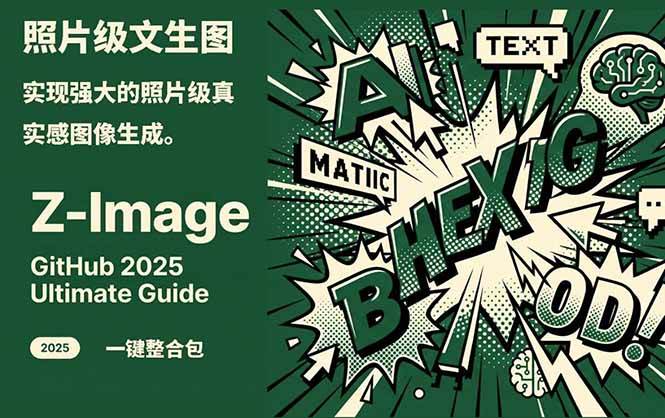 Z-Image - 逼真照片级文生图神器 WebUI+ComfyUI工作流 一键整合包-知创网