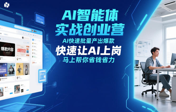 AI智能体实战创业营12月23-25号线下课，AI快速批量产出爆款，快速让AI上岗，马上帮你省钱省力-知创网