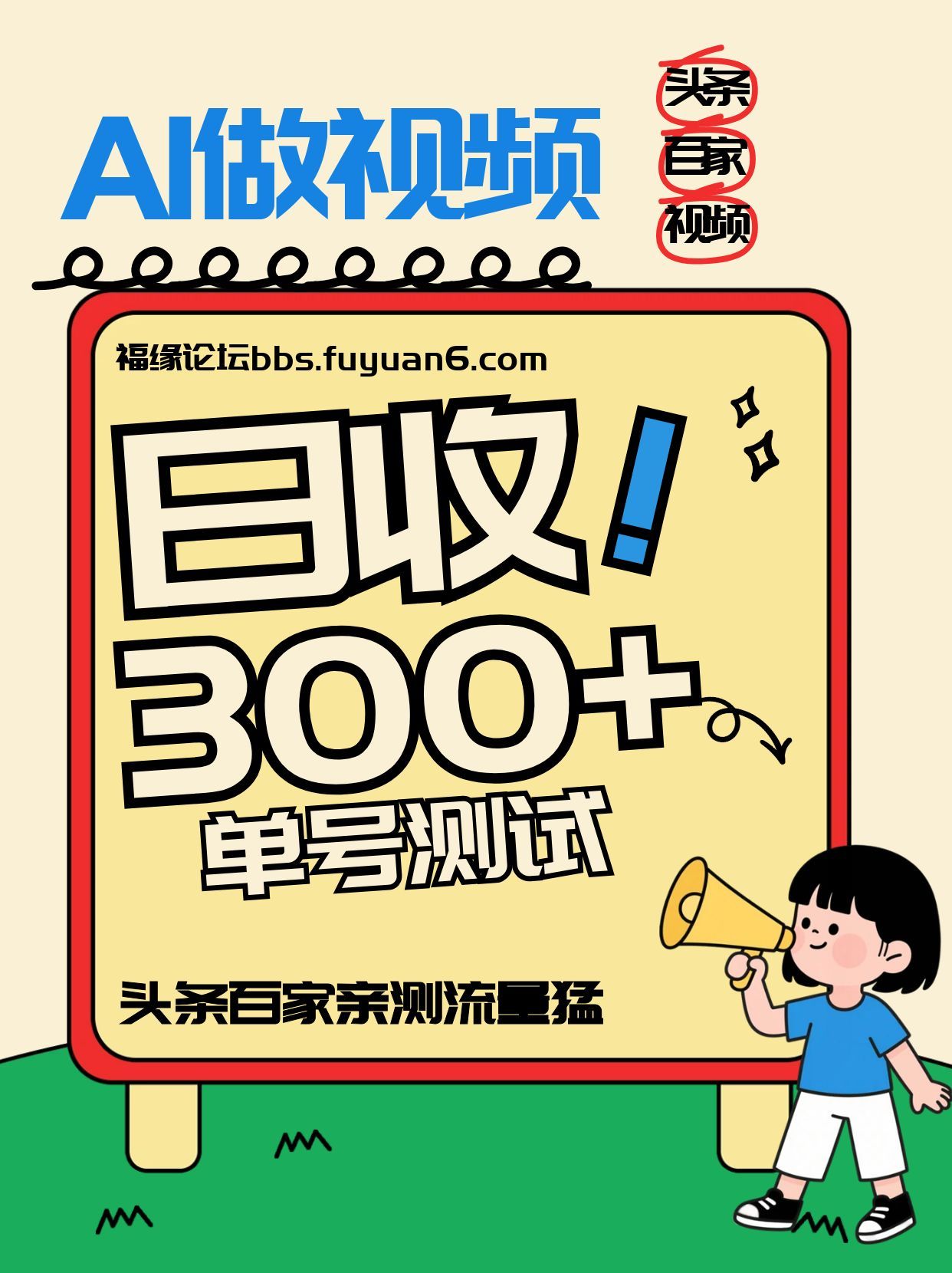 头条+百家+视频号(2026-AI玩法),单号每天收入几百元,新号亲测流量猛!-知创网