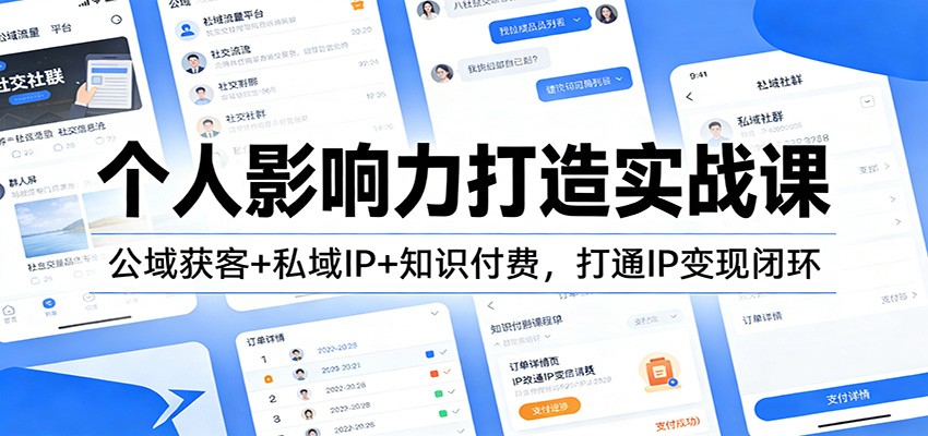 个人影响力打造实战课：公域获客+私域IP+知识付费，打通IP变现闭环-知创网