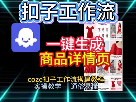 扣子工作流一键生成商品详情页，coze扣子工作流搭建教程，通俗易懂实操教学-知创网