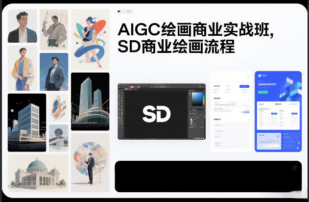 AIGC绘画商业实战班，SD商业绘画流程-知创网