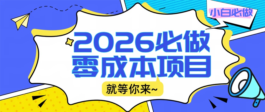 2026震撼登场！神级视频审核黑科技玩法炸裂来袭，10秒秒变下单机器，日夜狂揽订单，新手小白日进500+，财富火箭式飙升！-知创网