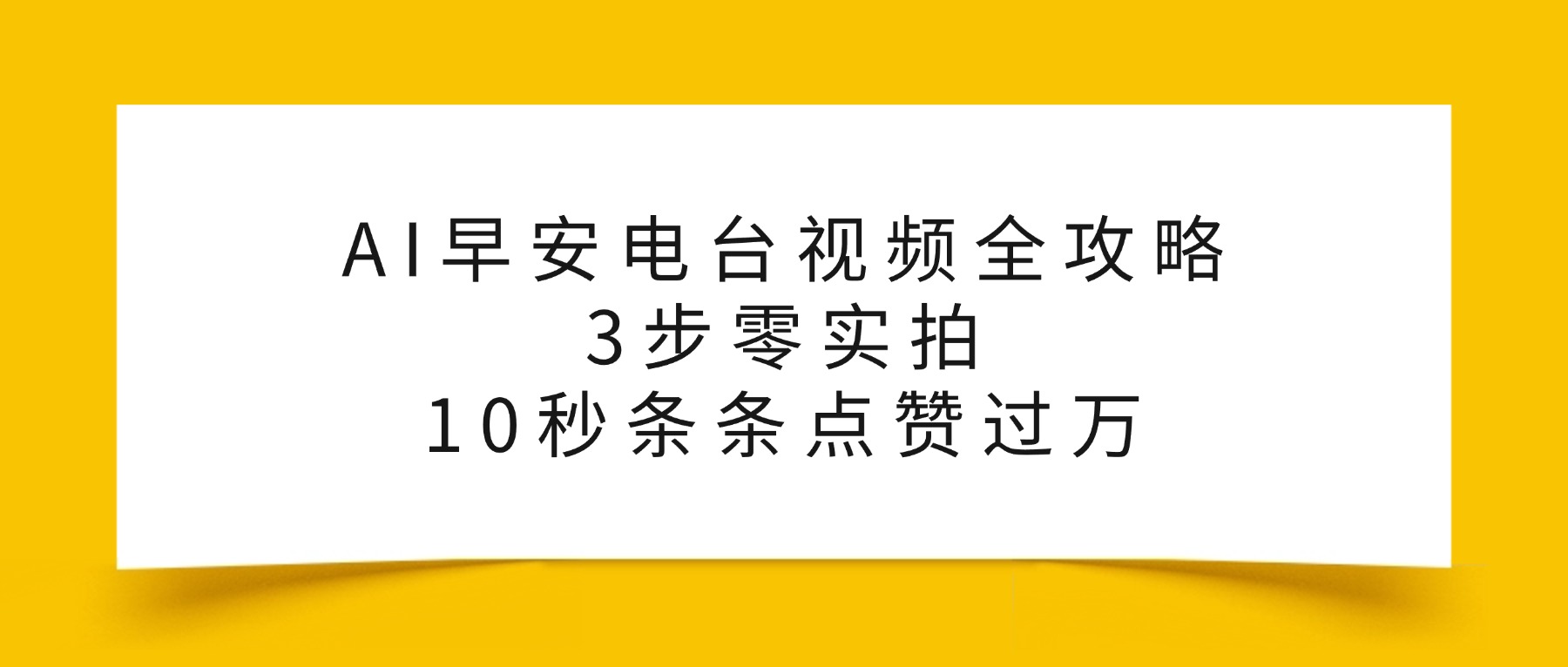 AI早安电台视频全攻略：3步零实拍，10秒条条点赞过万，-知创网