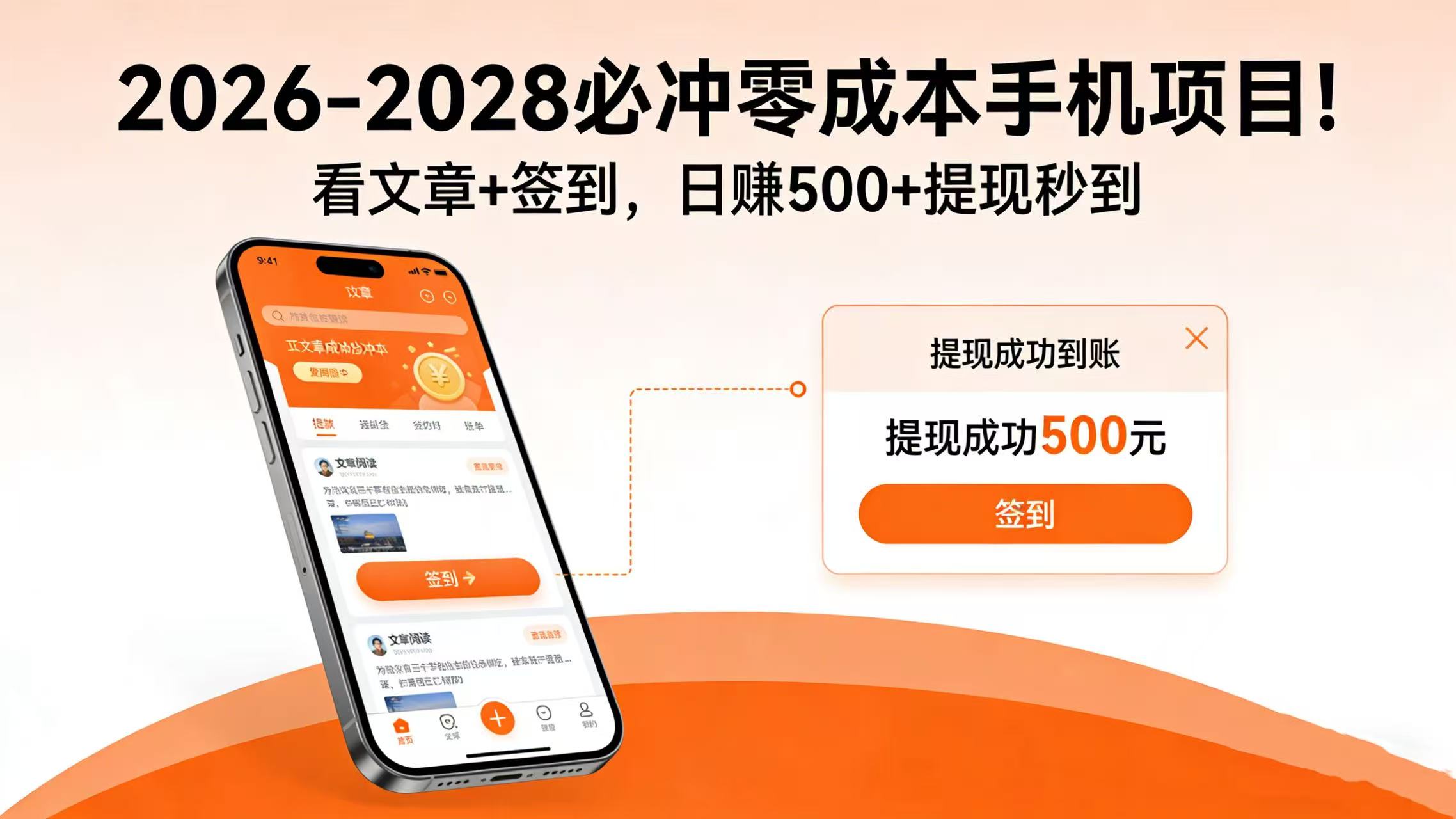 2026-2028 必冲零成本手机项目！看文章 + 签到，日赚 500 + 提现秒到-知创网