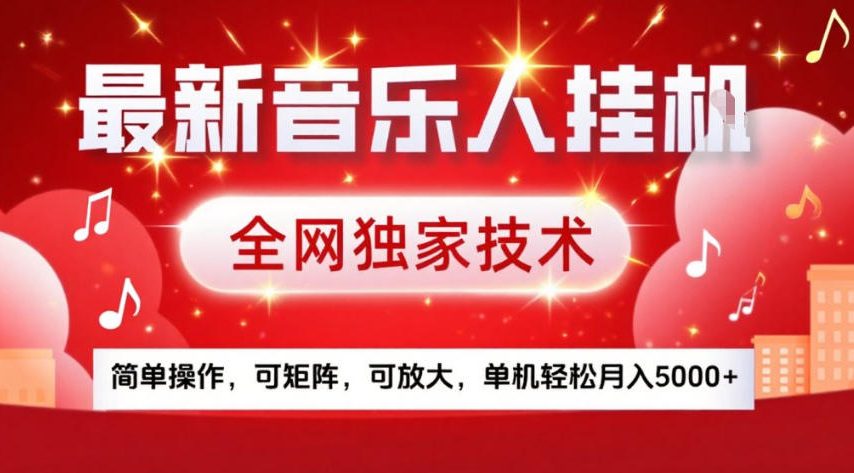 最新音乐人挂G，全网独家技术，简单操作，可矩阵，可放大，单机轻松月入5k+【揭秘】-知创网