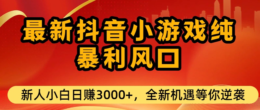 最新抖音小游戏纯暴利风口!小白单日稳赚3000+，全新机遇千万别错过-知创网