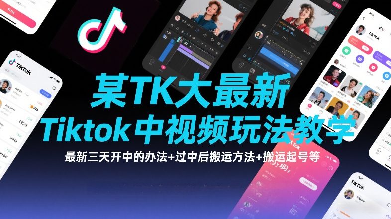 某TK大佬最新Tiktok中视频玩法教学,最新三天开中的办法+过中后搬运方法+搬运起号等-知创网