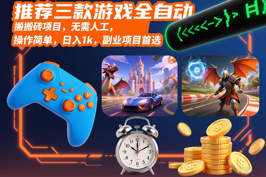 推荐三款游戏全自动搬砖项目，无需人工，操作简单，日入1k，副业项目首选【揭秘】-知创网