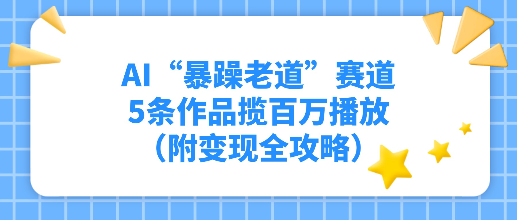 AI“暴躁老道”赛道，5条作品揽百万播放（附变现全攻略）-知创网