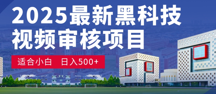 神级视频审核黑科技玩法炸裂来袭，10秒秒变下单机器，日夜狂揽订单，新手小白日进500+，财富火箭式飙升！-知创网
