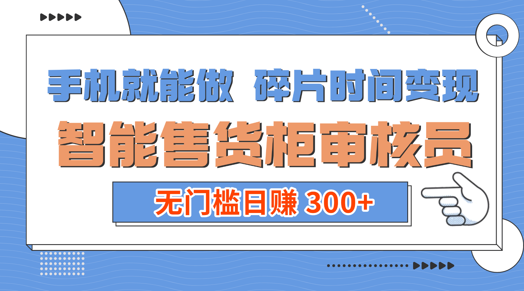手机就能做！碎片时间变现！智能售货柜审核员，无门槛日赚 300+-知创网