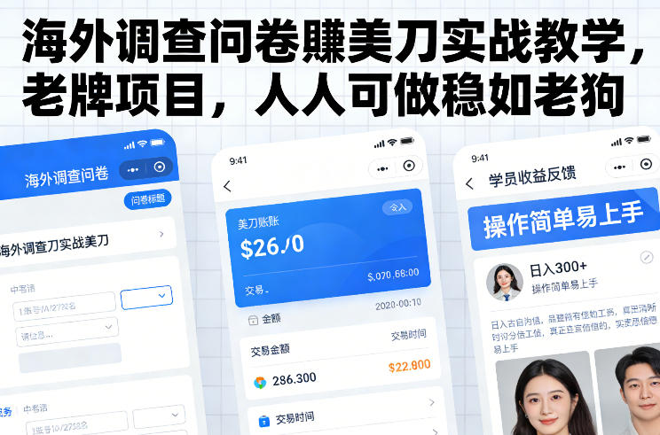 海外调查问卷賺美刀实战教学，老牌项目，人人可做稳如老狗-知创网