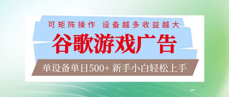 谷歌游戏广告 脚本全自动运行 单设备日入500+ 可矩阵放大,设备越多收益越大-知创网