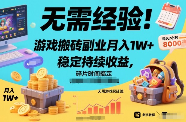 无需经验！游戏搬砖副业月入1W+，稳定持续收益，碎片时间搞定【揭秘】-知创网