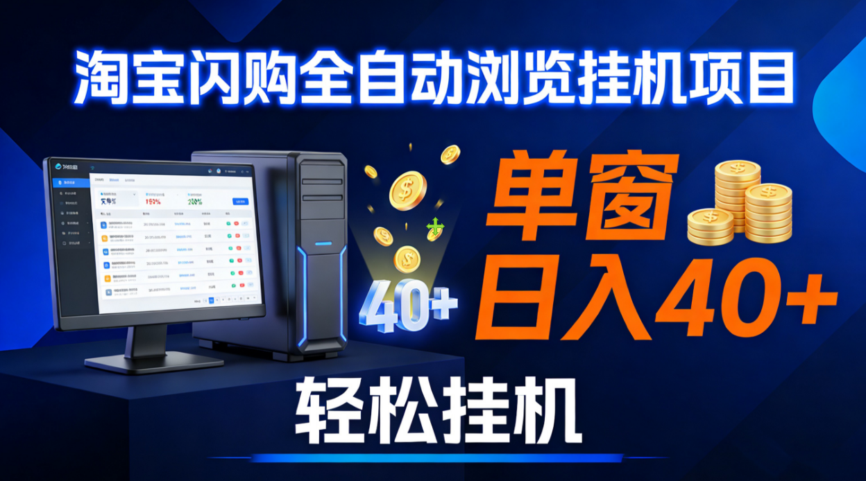 全网独家淘宝闪购采集挂机项目 单窗口轻松日入40+-知创网