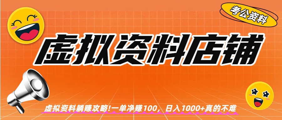 虚拟资料店铺躺赚!一单赚100，日入1000+-知创网