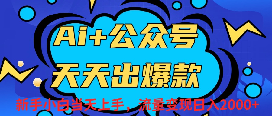 Ai赋能公众号流量变现天天出爆款，新手小白日入2000+-知创网