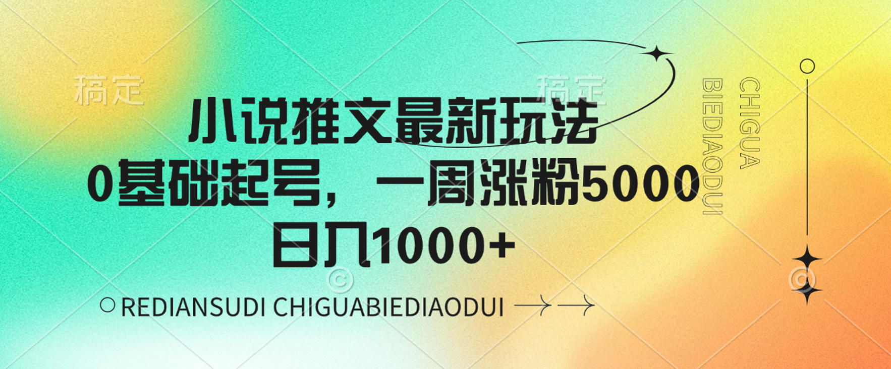 小说推文最新玩法,0基础起号,一周涨粉5000,可日入1000+-知创网