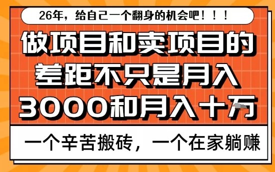 为什么卖项目能轻松月入10个W，而做项目却真正賺不到什么钱？原因竟然是这个！【揭秘】-知创网