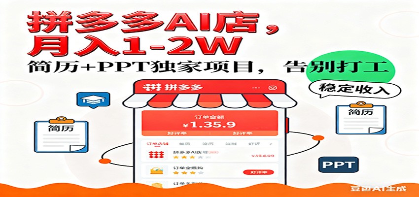 【独家】拼多多虚拟店，AI简历+PPT，单店月稳定1-2W，未来AI服务风口项目！-知创网