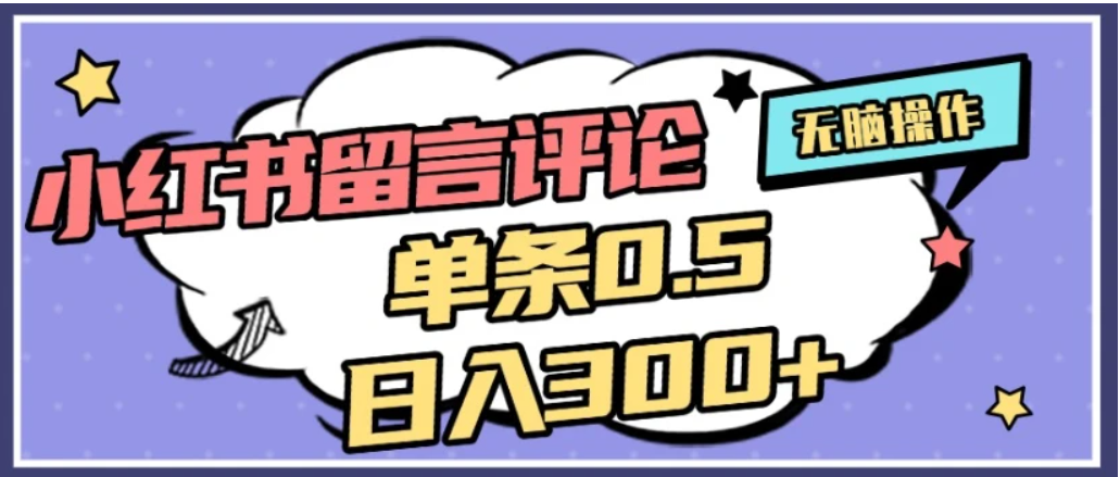 2026最新小红书评论单条0.5元，日入300＋，无上限，详细操作流程-知创网