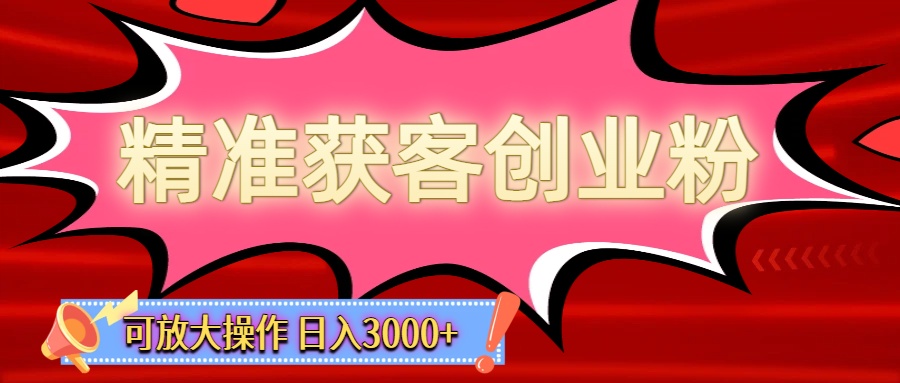 精准获客创业粉轻松变现，操作简单可放大，单日轻松3000+-知创网