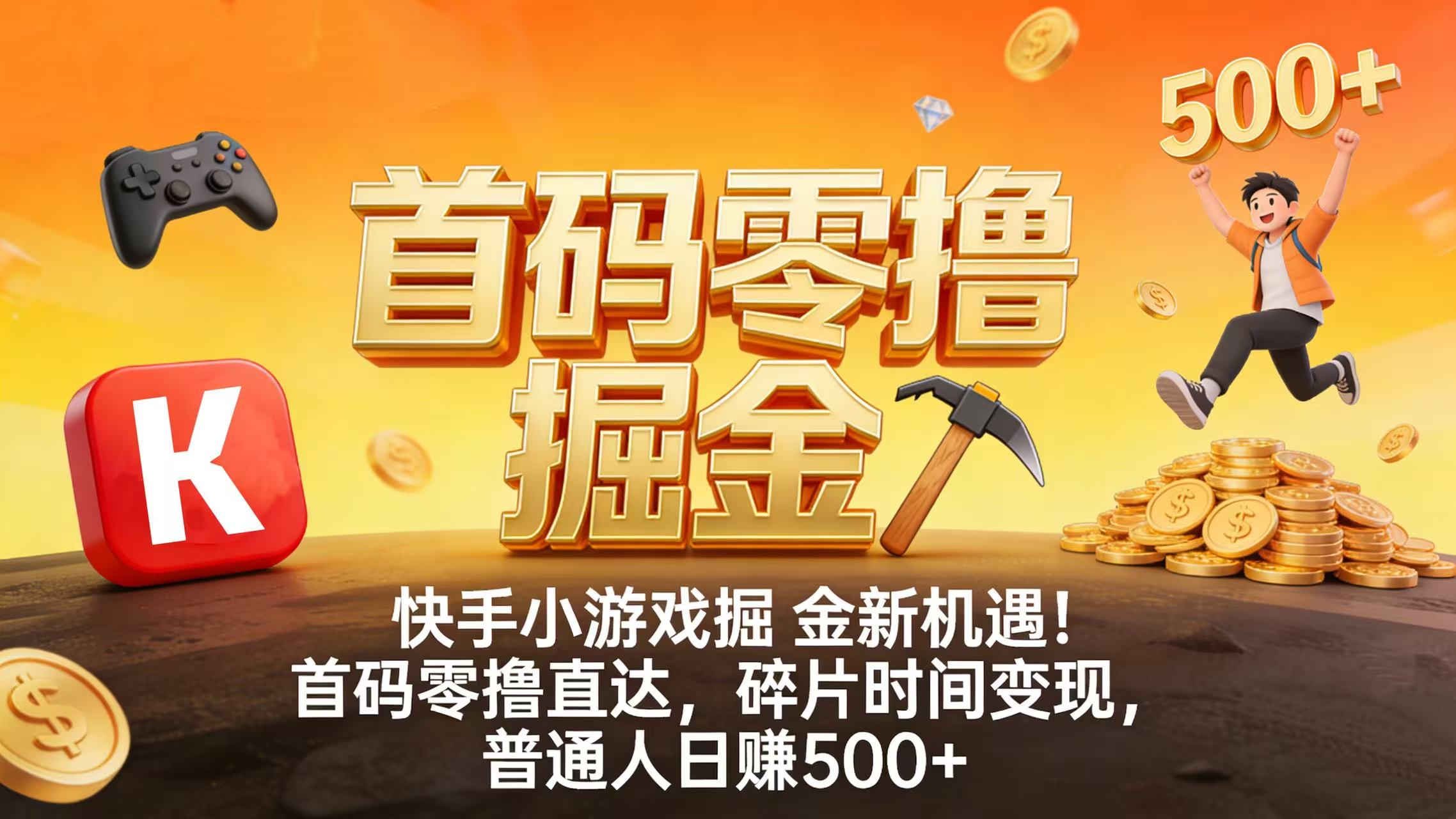 快手小游戏掘金新机遇！首码零撸直达，碎片时间变现，普通人日赚 500+-知创网
