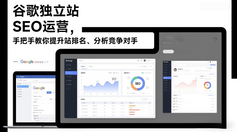 谷歌独立站SEO运营，手把手教你提升网站排名、分析竞争对手（更新2026）-知创网