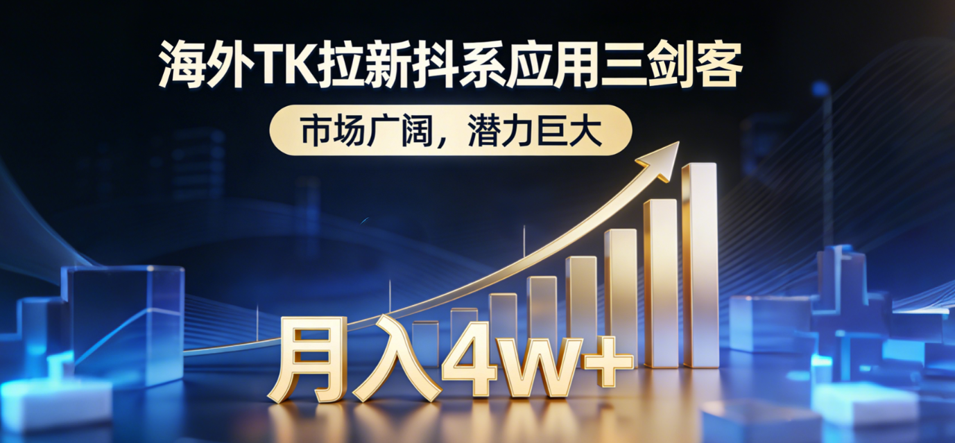 2026海外TK拉新抖系应用三剑客，市场广阔，潜力巨大，月入4w+-知创网