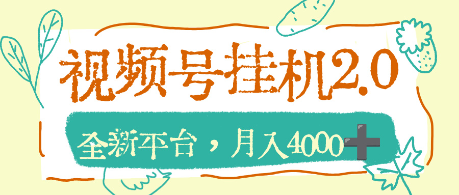 视频号挂机2.0玩儿法，全新平台，月入4000+-知创网