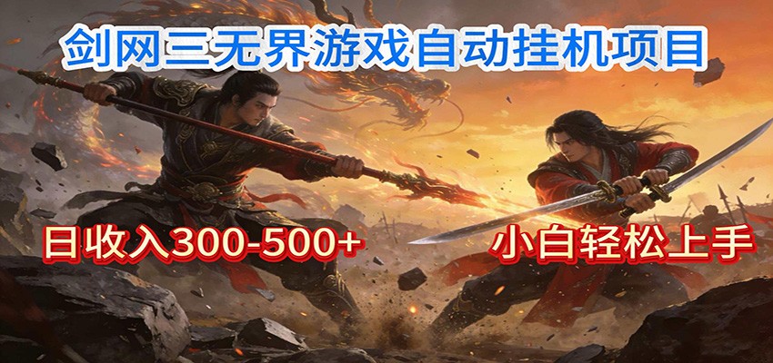 剑网3无界全自动挂机｜单日300-500+，小白闭眼躺赚-知创网